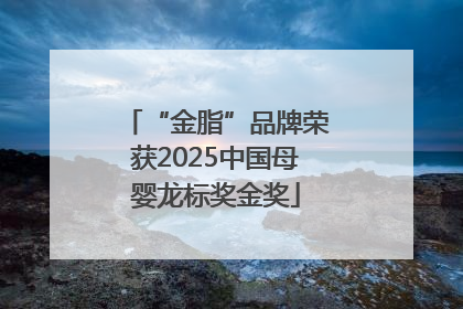 “金脂”品牌荣获2025中国母婴龙标奖金奖
