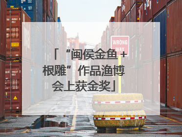 “闽侯金鱼＋根雕”作品渔博会上获金奖