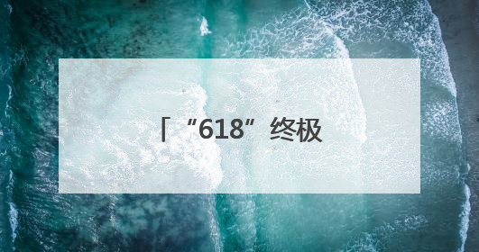 “618”终极清单：歌岚美妆冰箱值不值得冲？