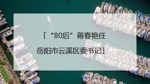“80后”蒋春艳任岳阳市云溪区委书记