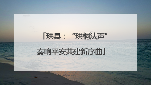 珙县：“珙桐法声”奏响平安共建新序曲