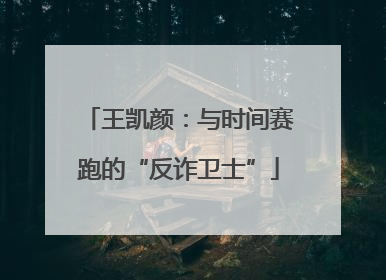 王凯颜：与时间赛跑的“反诈卫士”