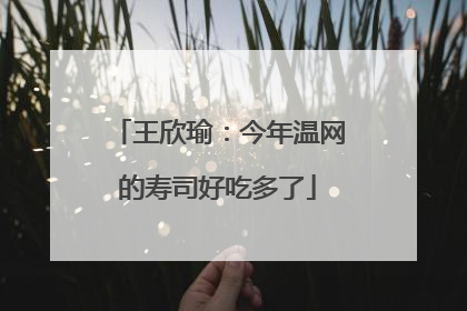 王欣瑜：今年温网的寿司好吃多了