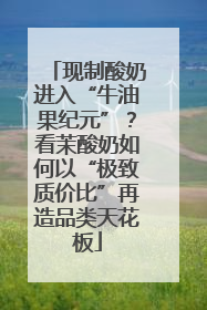 现制酸奶进入“牛油果纪元”？看茉酸奶如何以“极致质价比”再造品类天花板