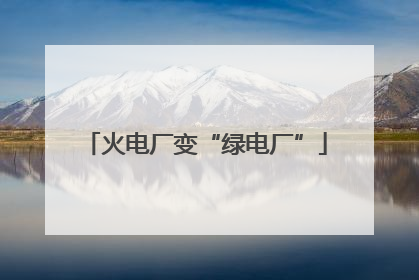 火电厂变“绿电厂”