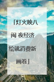灯火映八闽 夜经济绘就消费新画卷