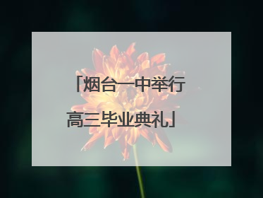 烟台一中举行高三毕业典礼