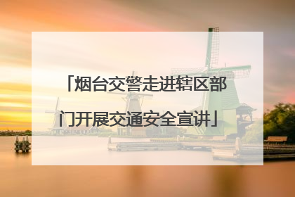 烟台交警走进辖区部门开展交通安全宣讲