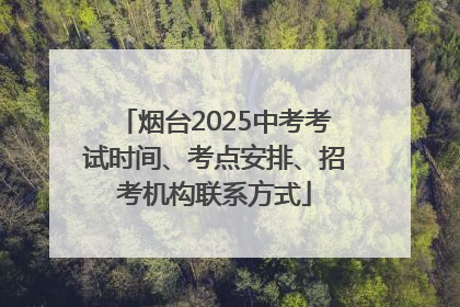 烟台2025中考考试时间、考点安排、招考机构联系方式