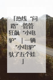 热线“问路”·管管狂飙“小电驴”｜一辆“小电驴”驮了五个娃