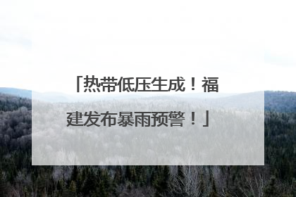 热带低压生成！福建发布暴雨预警！