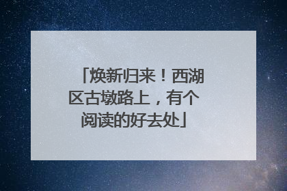 焕新归来！西湖区古墩路上，有个阅读的好去处