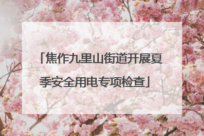 焦作九里山街道开展夏季安全用电专项检查