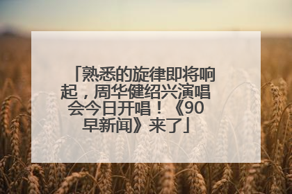熟悉的旋律即将响起，周华健绍兴演唱会今日开唱！《90早新闻》来了