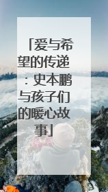 爱与希望的传递：史本鹏与孩子们的暖心故事