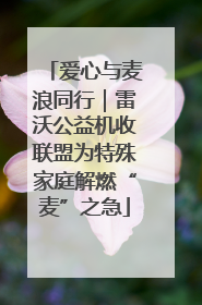 爱心与麦浪同行｜雷沃公益机收联盟为特殊家庭解燃“麦”之急