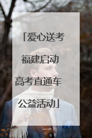 爱心送考 福建启动高考直通车公益活动