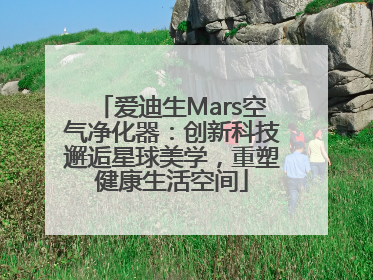 爱迪生Mars空气净化器：创新科技邂逅星球美学，重塑健康生活空间