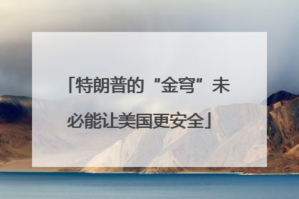 特朗普的“金穹”未必能让美国更安全