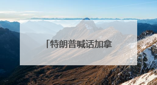 特朗普喊话加拿大参与投资！专家：“金穹”计划更像“科幻片”