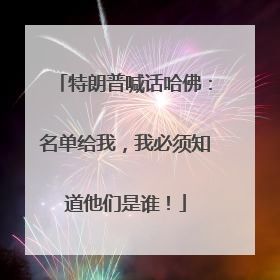 特朗普喊话哈佛：名单给我，我必须知道他们是谁！