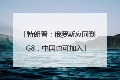 特朗普：俄罗斯应回到G8，中国也可加入