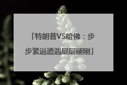 特朗普VS哈佛：步步紧逼遭遇层层硬刚