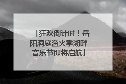 狂欢倒计时！岳阳洞庭渔火季湖畔音乐节即将启航