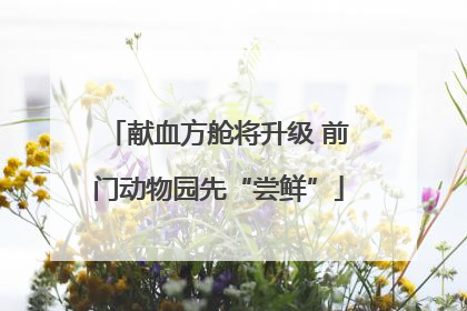 献血方舱将升级 前门动物园先“尝鲜”