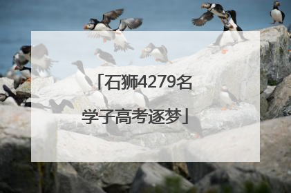 石狮4279名学子高考逐梦