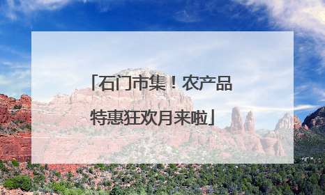 石门市集！农产品特惠狂欢月来啦