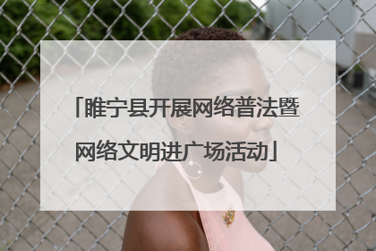 睢宁县开展网络普法暨网络文明进广场活动