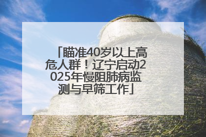 瞄准40岁以上高危人群！辽宁启动2025年慢阻肺病监测与早筛工作