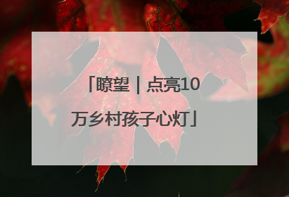 瞭望｜点亮10万乡村孩子心灯