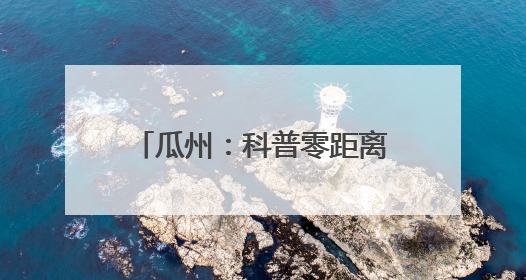 瓜州：科普零距离 点燃创新科学梦
