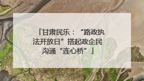 甘肃民乐：“路政执法开放日”搭起政企民沟通“连心桥”