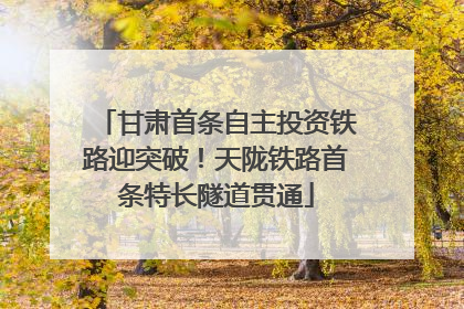 甘肃首条自主投资铁路迎突破！天陇铁路首条特长隧道贯通