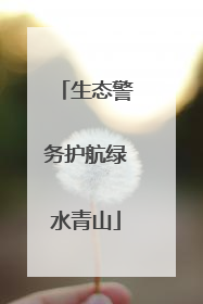 生态警务护航绿水青山