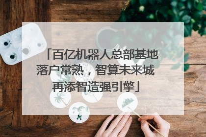 百亿机器人总部基地落户常熟，智算未来城再添智造强引擎