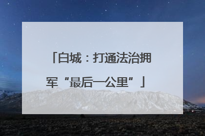 白城：打通法治拥军“最后一公里”