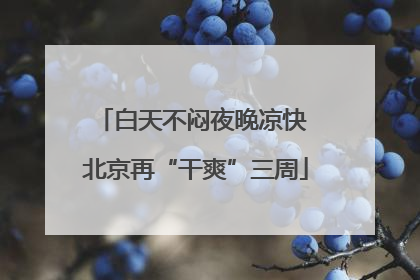 白天不闷夜晚凉快 北京再“干爽”三周