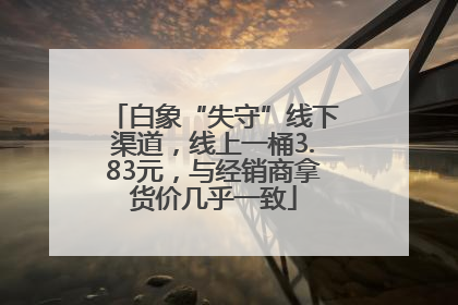 白象“失守”线下渠道，线上一桶3.83元，与经销商拿货价几乎一致
