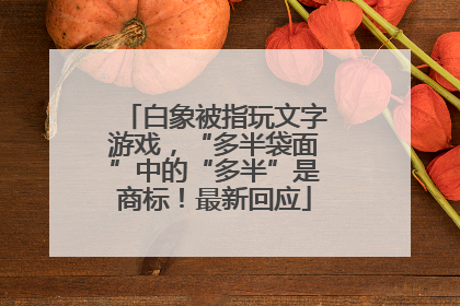 白象被指玩文字游戏，“多半袋面”中的“多半”是商标！最新回应
