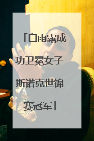 白雨露成功卫冕女子斯诺克世锦赛冠军