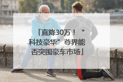 直降30万！“科技豪华”尊界能否突围豪车市场