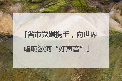 省市党媒携手，向世界唱响漯河“好声音”