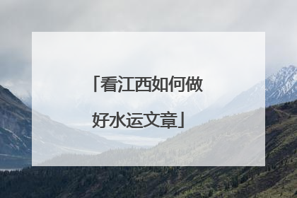 看江西如何做好水运文章