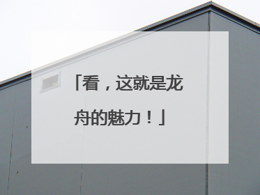 看，这就是龙舟的魅力！