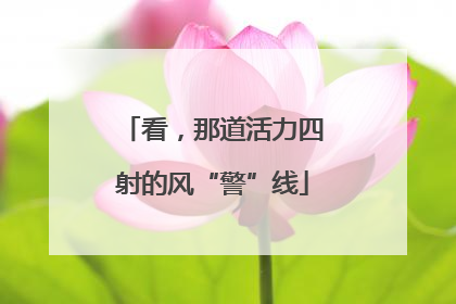 看，那道活力四射的风“警”线