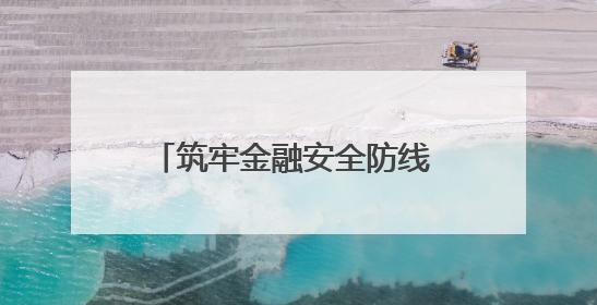 筑牢金融安全防线 守护群众“钱袋子”——河南省多地政法机关开展防范非法金融活动普法宣传活动